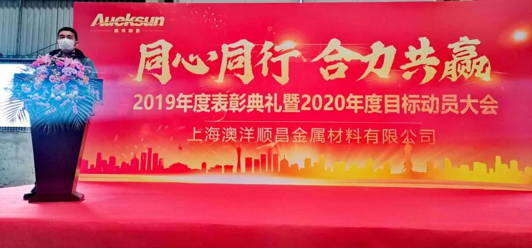 子公司年會特輯|澳洋順昌上海、華南子公司2019年度表彰大會圓滿落幕